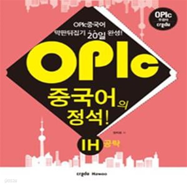 Opic 중국어의 정석 Ih공략