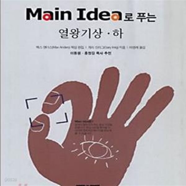 Main Idea로 푸는 열왕기상&#183;하 (메인 아이디어 시리즈 19)