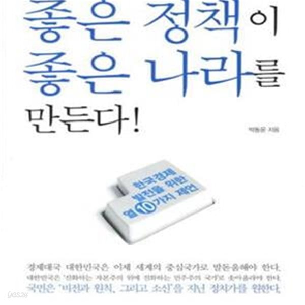 좋은 정책이 좋은 나라를 만든다! (한국경제 발전을 위한 자유주의자의 열(10)가지 제언)