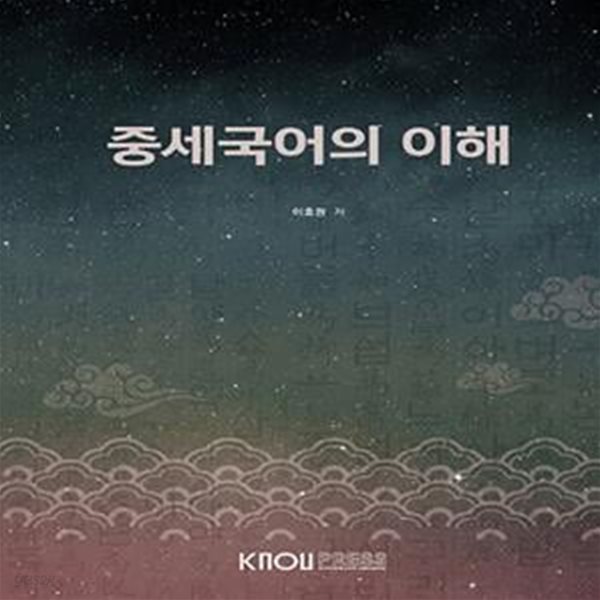 중세국어의이해(2학기, 워크북비포함) -국어국문학