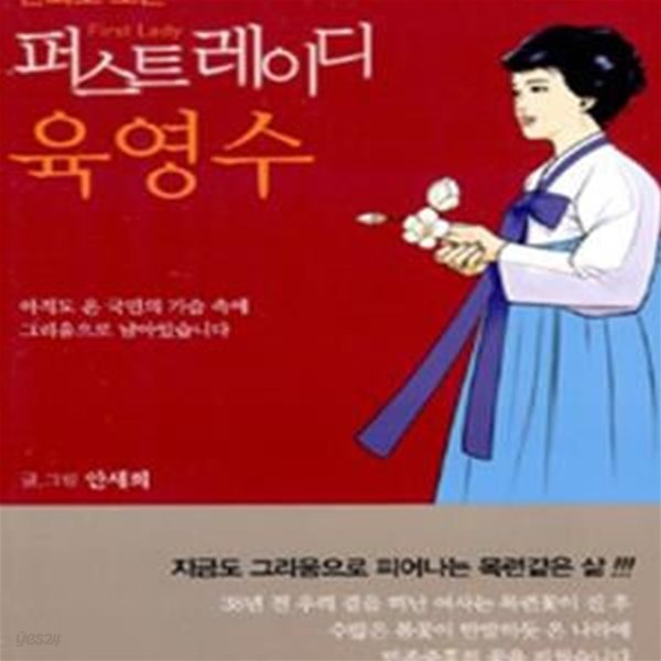 퍼스트레이디 육영수 (아직도 온 국민의 가슴속에 그리움으로 남아있습니다) -교양만화 &gt; 역사만화