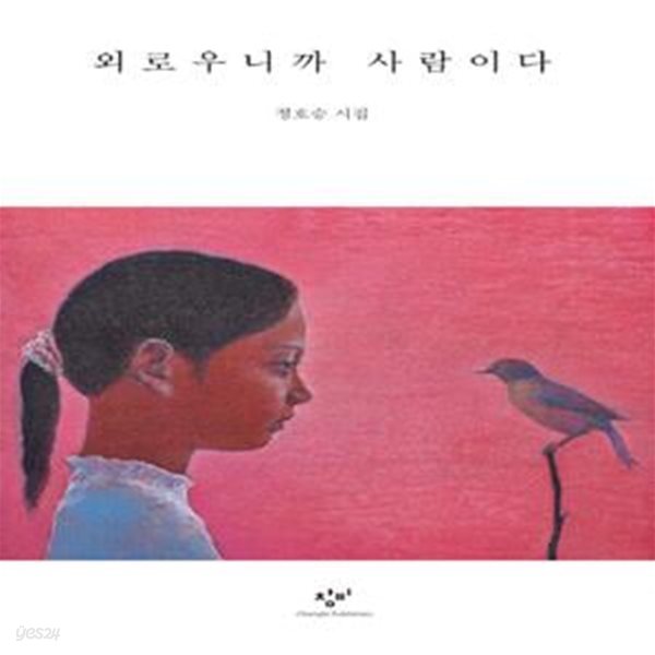 외로우니까 사람이다 (정호승 시집)