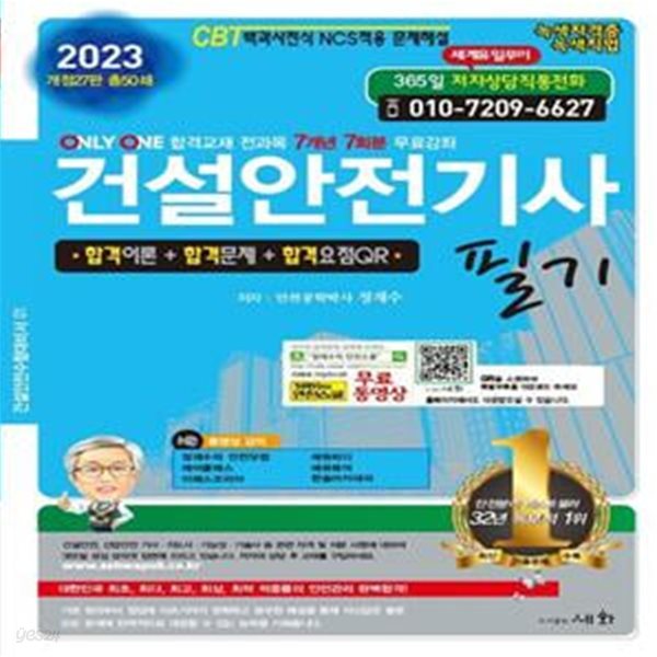 2023 건설안전기사 필기( 27판) (ONLY ONE 합격교재 전과목 7개년 7회분 무료강좌)