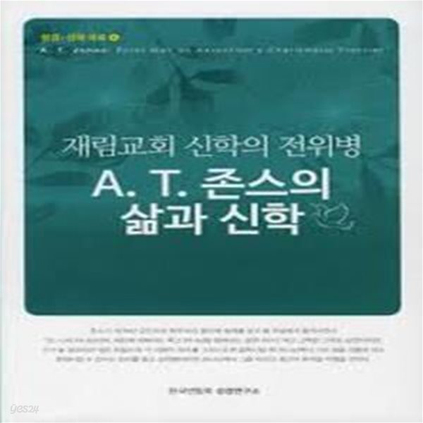 A.T.존스의 삶과 신학 - [성경신학자료 04] 재림교회 신학의 전위병