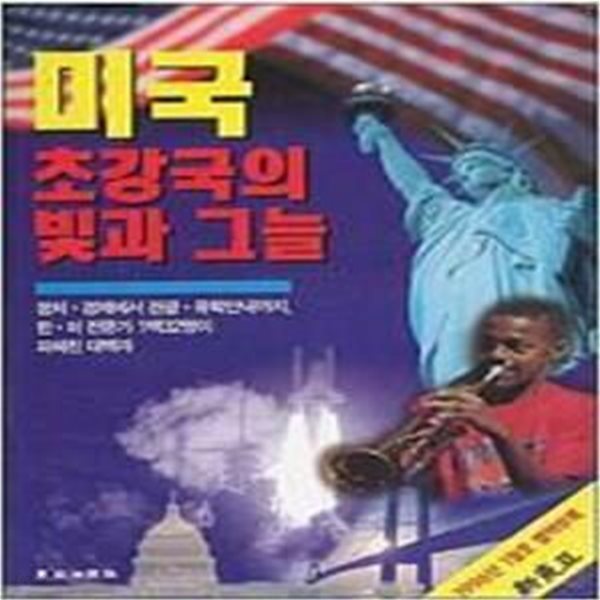 미국초강국의빛과그늘(신동아1996년1월호별책부록)