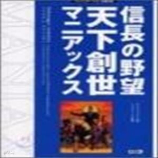 信長の野望天下創世マニアックス　プレイステ-ション２版??