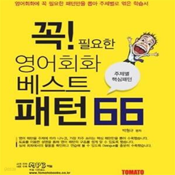 꼭 필요한 영어회화 베스트 패턴 66 (주제별 핵심패턴,영어회화에 꼭 필요한 패턴만을 뽑아 주제별로 엮은 학습서)