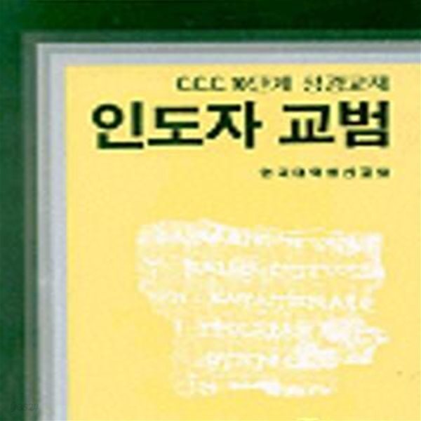 인도자 교범 (C.C.C.10단계성경교재)