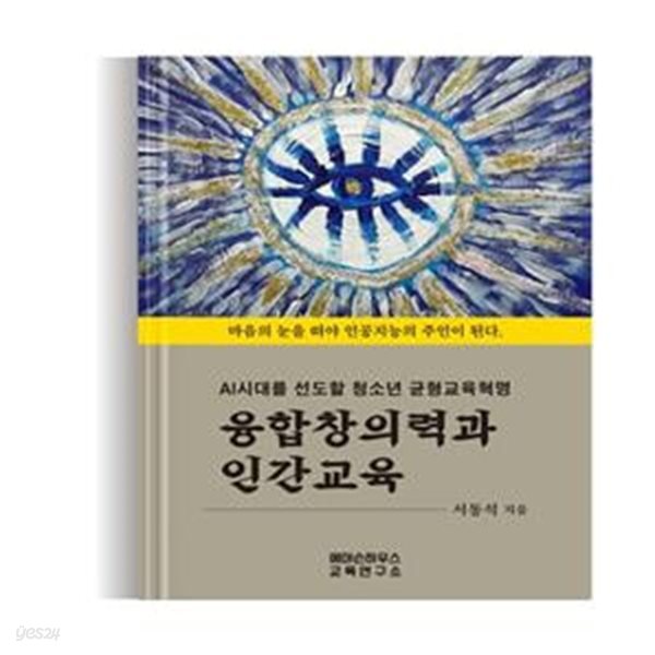 융합창의력과 인간교육 (AI시대를 선도할 청소년 균형교육혁명)