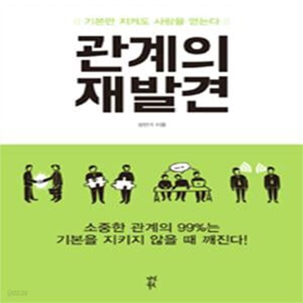 관계의 재발견 (기본만 지켜도 사람을 얻는다)