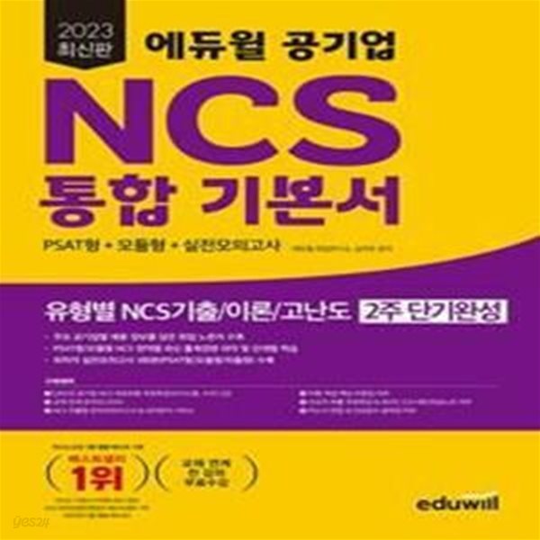 2023 최신판 에듀윌 공기업 NCS 통합 기본서 PSAT형 + 모듈형 (3권세트중2권만있슴)모의고사 비포함