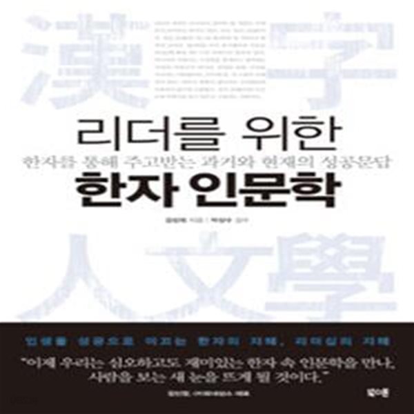 리더를 위한 한자 인문학 (한자를 통해 주고받는 과거와 현재의 성공문답)