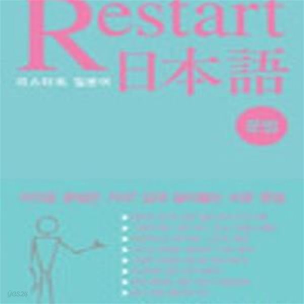 RESTART 리스타트 일본어 문법 (이 책으로도 안되면 포기해라) -미니북