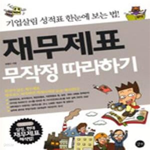 재무제표 무작정 따라하기 (기업살림 성적표 한눈에 보는 법)