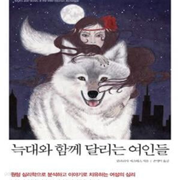 늑대와 함께 달리는 여인들 (원형 심리학으로 분석하고 이야기로 치유하는 여성의 심리,Women Who Run with the Wolves)