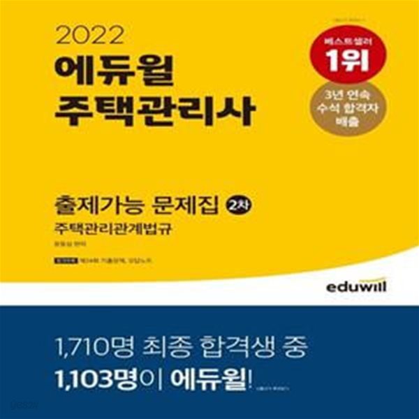 2022 에듀윌 주택관리사 2차 출제가능 문제집 주택관리관계법규 (3개년 시험분석 자료 제공ㅣ고난도 문제&amp;TIP 수록)