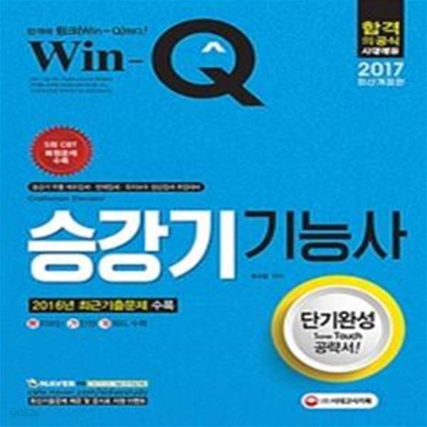 2017 Win-Q(윙크) 승강기기능사 단기완성