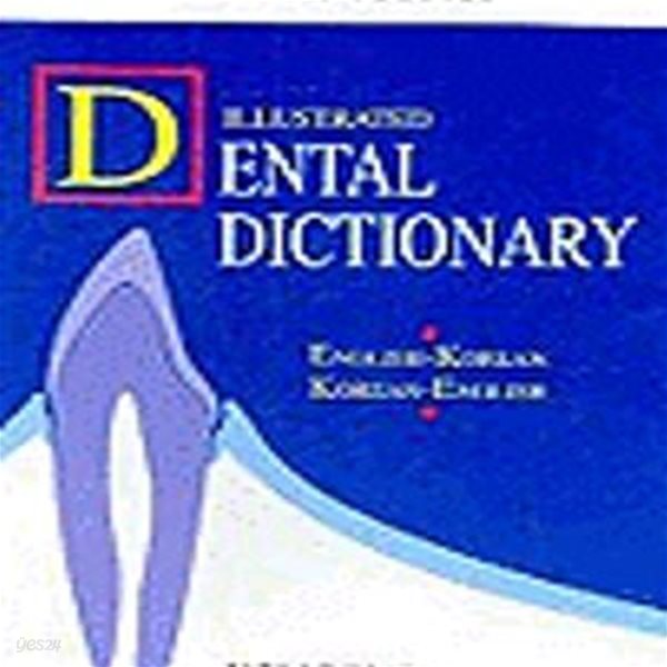 치의학사전 (Dental Dictionary,한영.영한)