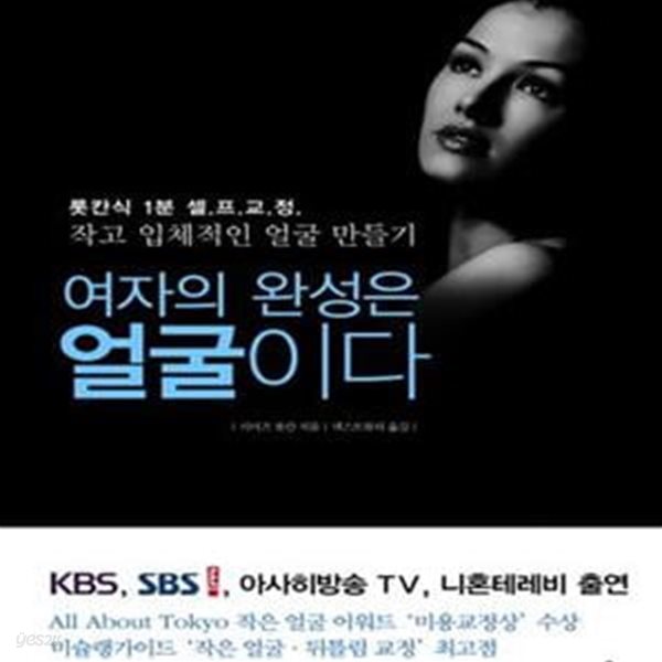 여자의 완성은 얼굴이다 (롯칸식 1분 셀프 교정, 작고 입체적인 얼굴 만들기)