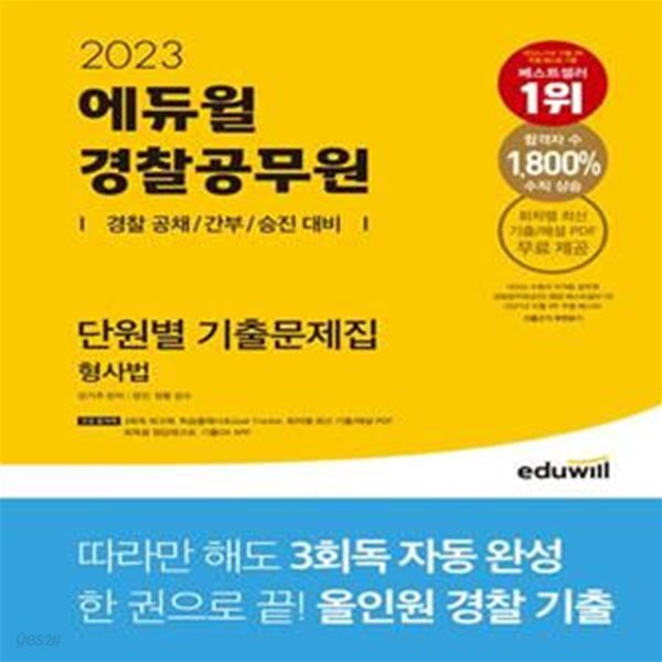 2023 에듀윌 경찰공무원 단원별 기출문제집 형사법 (경찰 공채/간부/승진 대비｜3회독 워크북 수록)