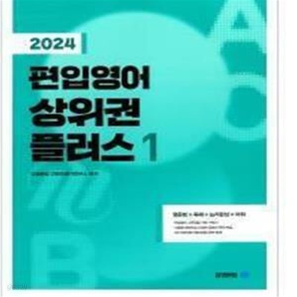 2024 편입영어 상위권 플러스1/영문법/독해/논리완성/어휘