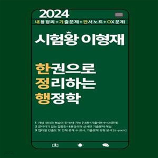 2024 시험왕 이형재 한권으로 정리하는 행정학 (내용정리+기출문제+판서노트+OX문제)