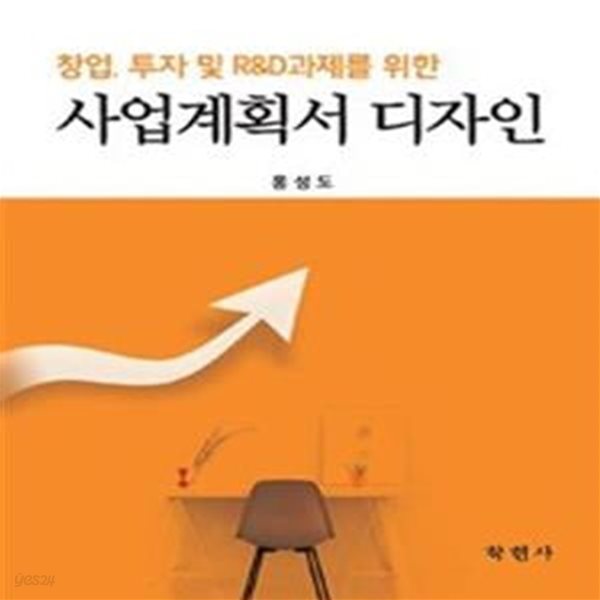 사업계획서 디자인 (창업 투자 및 R&amp;D과제를 위한)