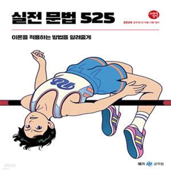 2024 조태정 영어 실전 문법 525 (공무원 전 직렬 시험 대비)