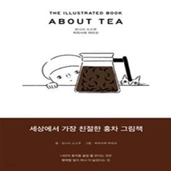 About Tea (세상에서 가장 친절한 홍차 그림책,The Illustration Book,어바웃 티)