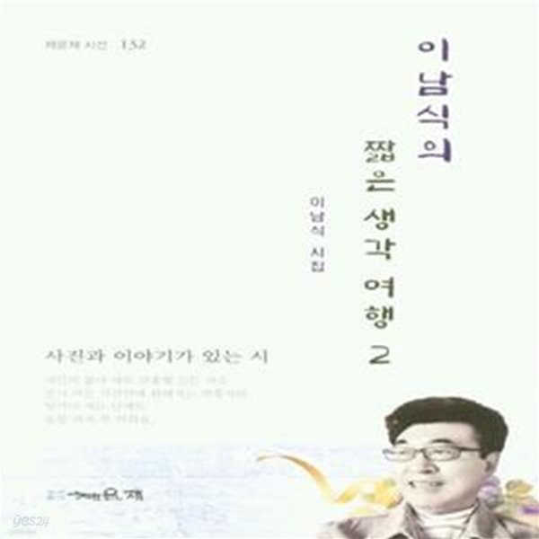 이남식의 짧은 생각 여행 2 [ 양장 ] -한국시