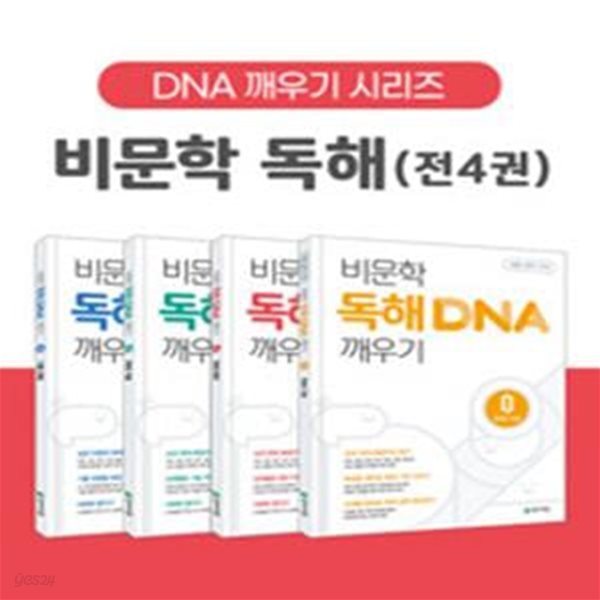 [세트] 비문학 DNA 깨우기 0-3 - 전4권 (2025년용)