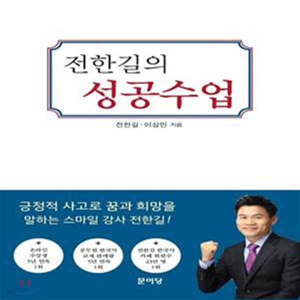 전한길의 성공수업 (실수해도 괜찮아 다시 일어서면 돼)