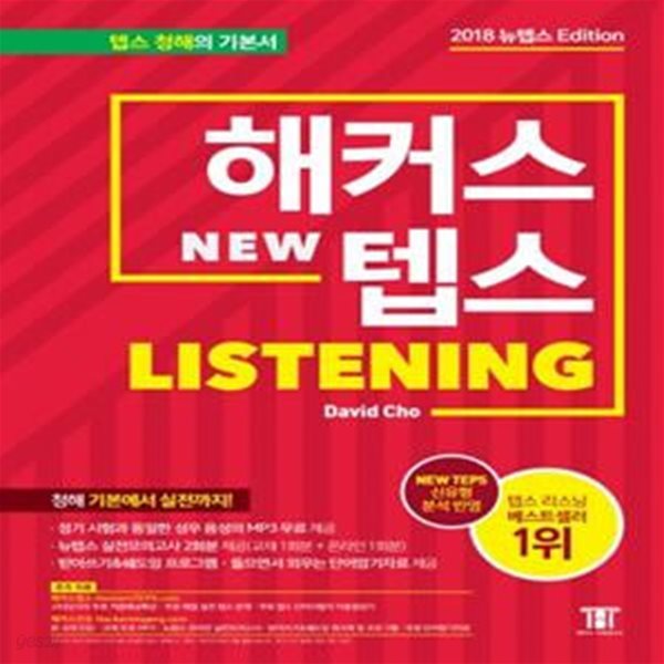 해커스 NEW 텝스 LISTENING (NEW TEPS 신유형 분석 반영,청해 기본에서 실전까지!,뉴텝스 실전모의고사 2회분 제공)