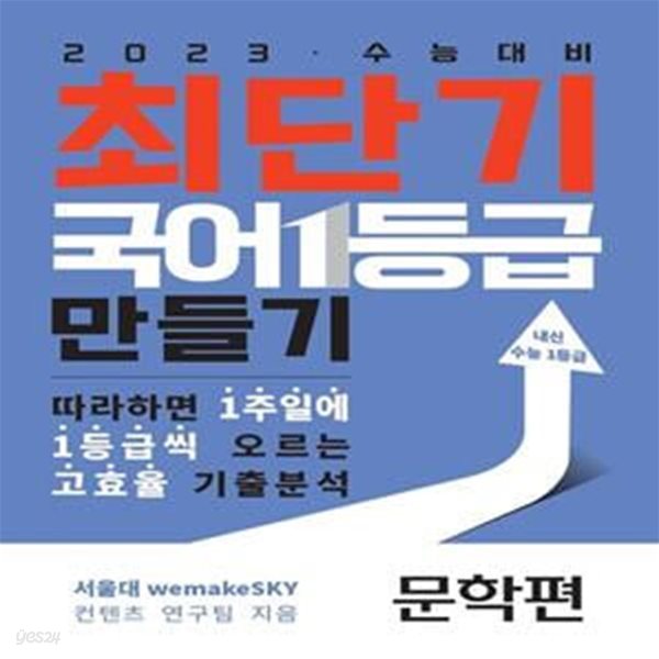 최단기 국어 1등급 만들기: 문학(2022)(2023 수능대비) (따라하면 1주일에 1등급씩 올릴 수 있는 고효율 기출분석)