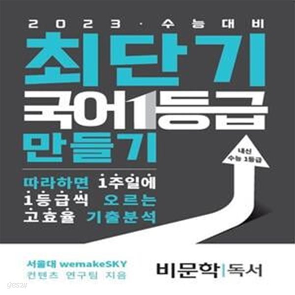 최단기 국어 1등급 만들기 비문학 독서(2022)(2023 수능대비) (따라하면 1주일에 1등급씩 올릴 수 있는 고효율 기출분석)