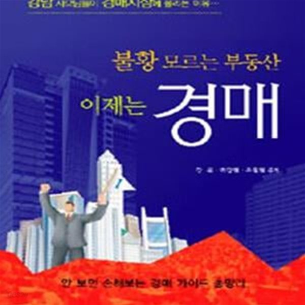 불황 모르는 부동산 이제는 경매