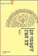한국고전문학의 이론과 과제