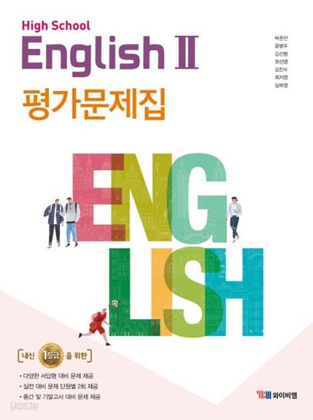 2025년 (고2용) High School English 2 (고등 영어 2) 평가문제집 (박준언 / YBM / 2024~2025)