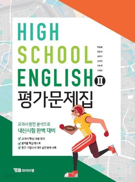 2025년 (고2용) High School English 2 (고등 영어 2) 평가문제집 (한상호 / YBM / 2024~2025)