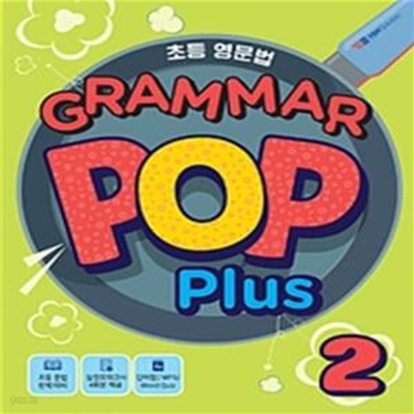 초등 영문법 Grammar Pop Plus 2