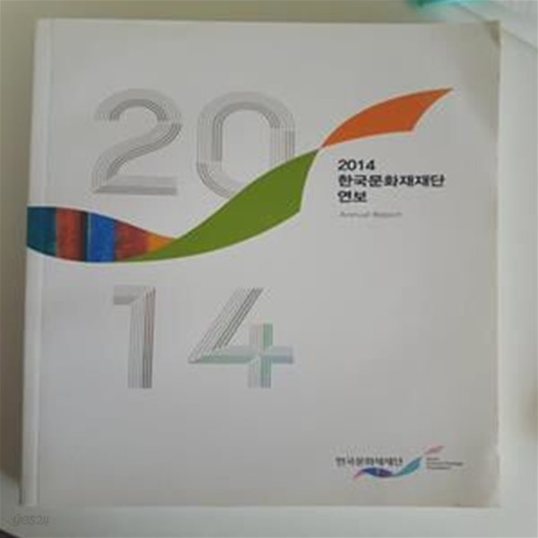 2014 한국문화재재단 연보 / 한국문화재재단