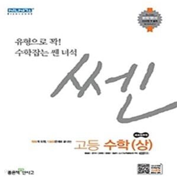 신사고 쎈 고등 수학 (상) (새 교육과정,문제기본서,2019,SSEN) / 하단 상세설명 확인 요