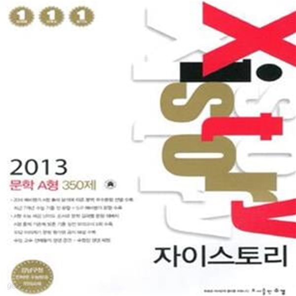 자이스토리 문학 A형 350제 (강남구청 인터넷 수능방송 강의교재, 2013)