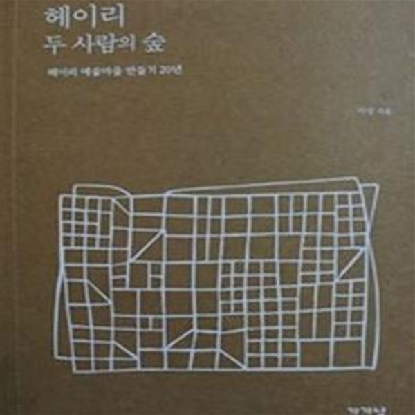 헤이리 두 사람의 숲 (헤이리 예술마을 만들기 20년) / 초판