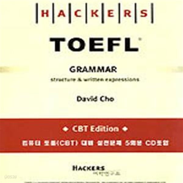 HACKERS TOEFL GRAMMAR (해커스 토플 그래머)