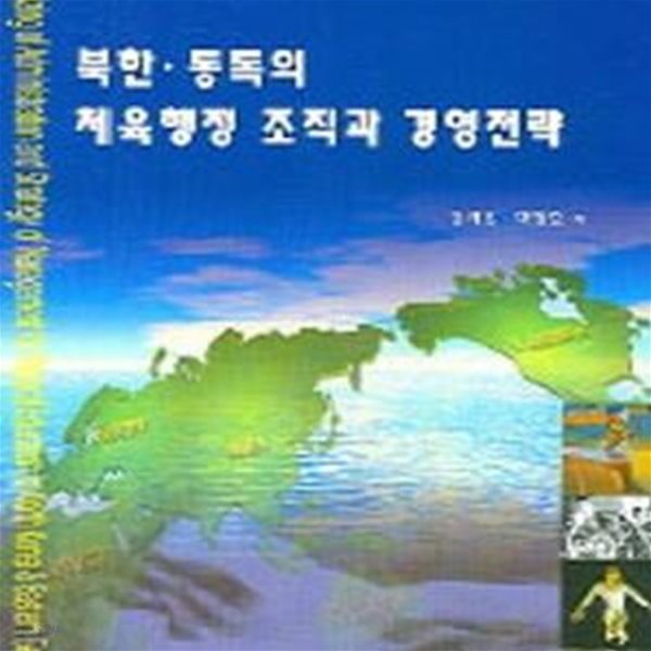 북한 동독의 체육행정 조직과 경영전략