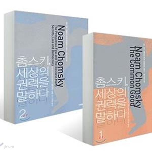 촘스키 세상의 권력을 말하다 세트 (정치 경제 언론권력의 추악한 범죄행위를 고발하다, 전2권)