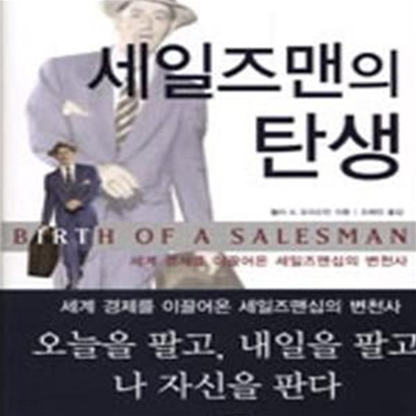 세일즈맨의 탄생 (Birth of a Salesman)