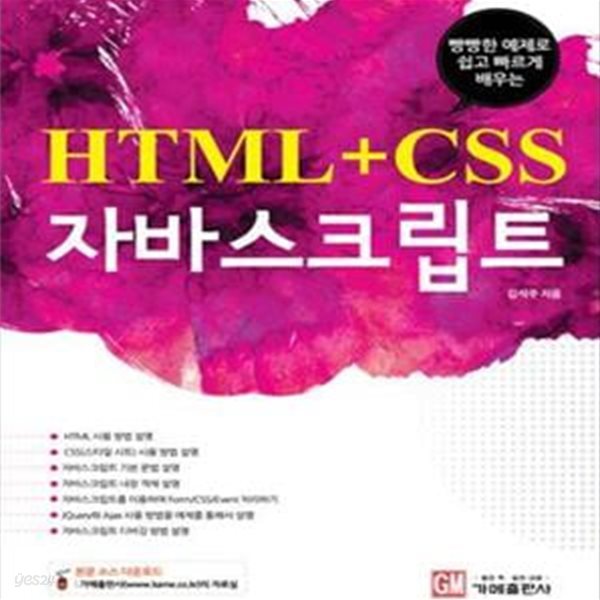 빵빵한 예제로 쉽고 빠르게 배우는 HTML CSS 자바스크립트