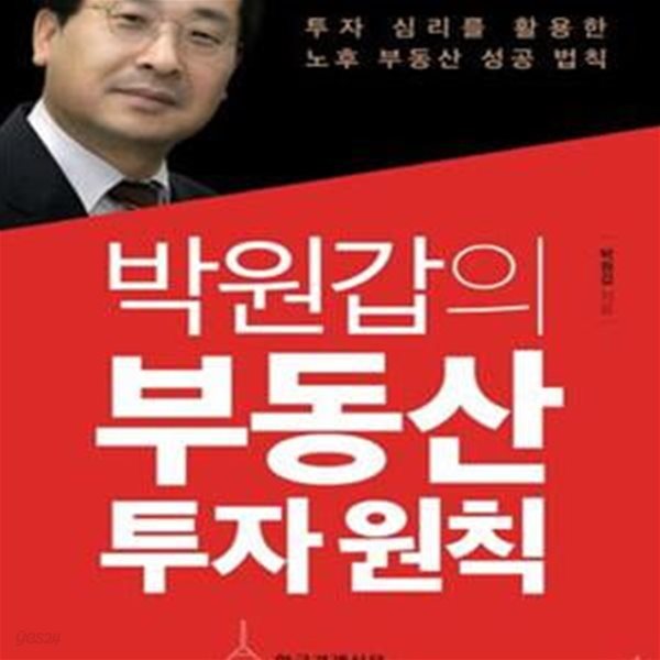 박원갑의 부동산 투자 원칙 (투자 심리를 활용한 노후 부동산 성공 법칙)